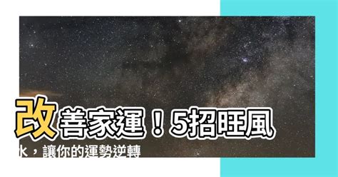 家運意思|【家運是什麼】什麼是家運？如何改善家運狀況？5個方法助你達。